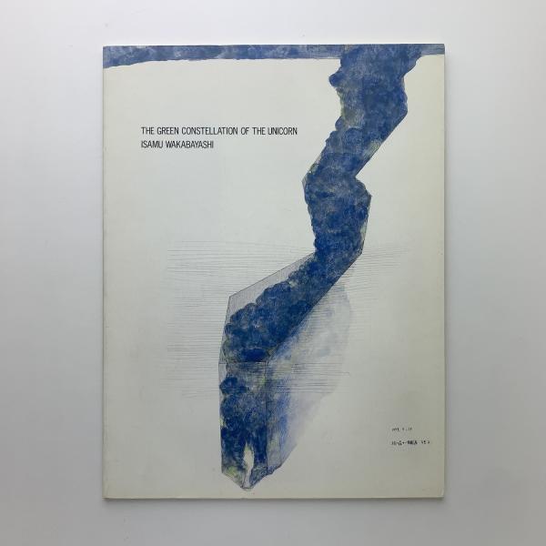 緑の森の一角獣座 若林奮 / 古本、中古本、古書籍の通販は「日本の
