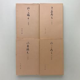 さごろも　1-4巻　　宝令本