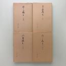 さごろも　1-4巻　　宝令本