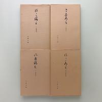 さごろも　1-4巻　　宝令本