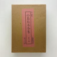 小島烏水全集　第六巻