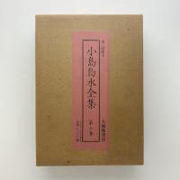 小島烏水全集　第七巻