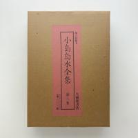 小島烏水全集　第八巻