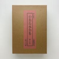 小島烏水全集　第九巻