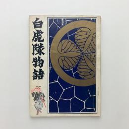 白虎隊物語