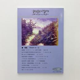 神学ダイジェスト　121号