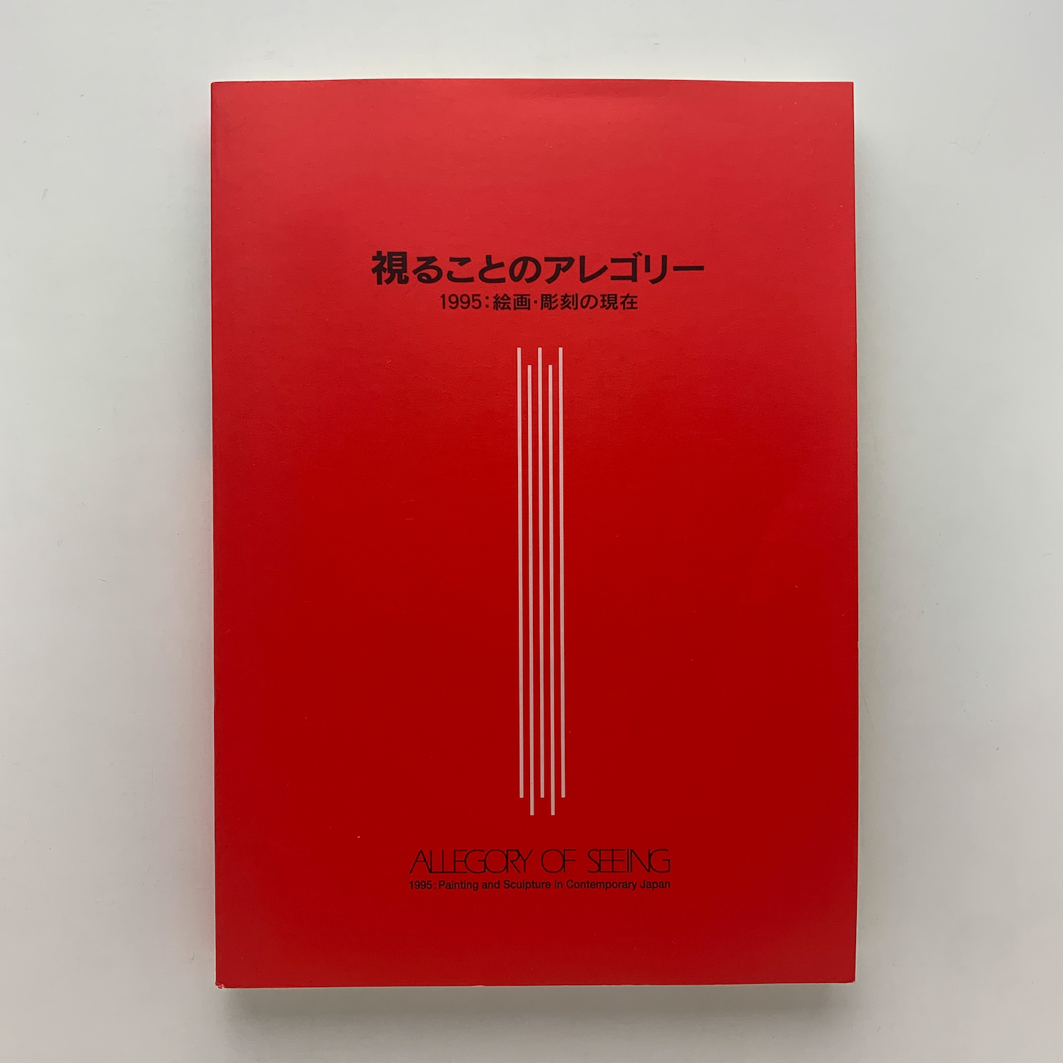 視ることのアレゴリー　1995・絵画・彫刻の現在 視ることのアレゴリー 1995 : 絵画・彫刻の現在(デザイン : 松永