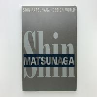 松永真のデザイン展　日常性の美学