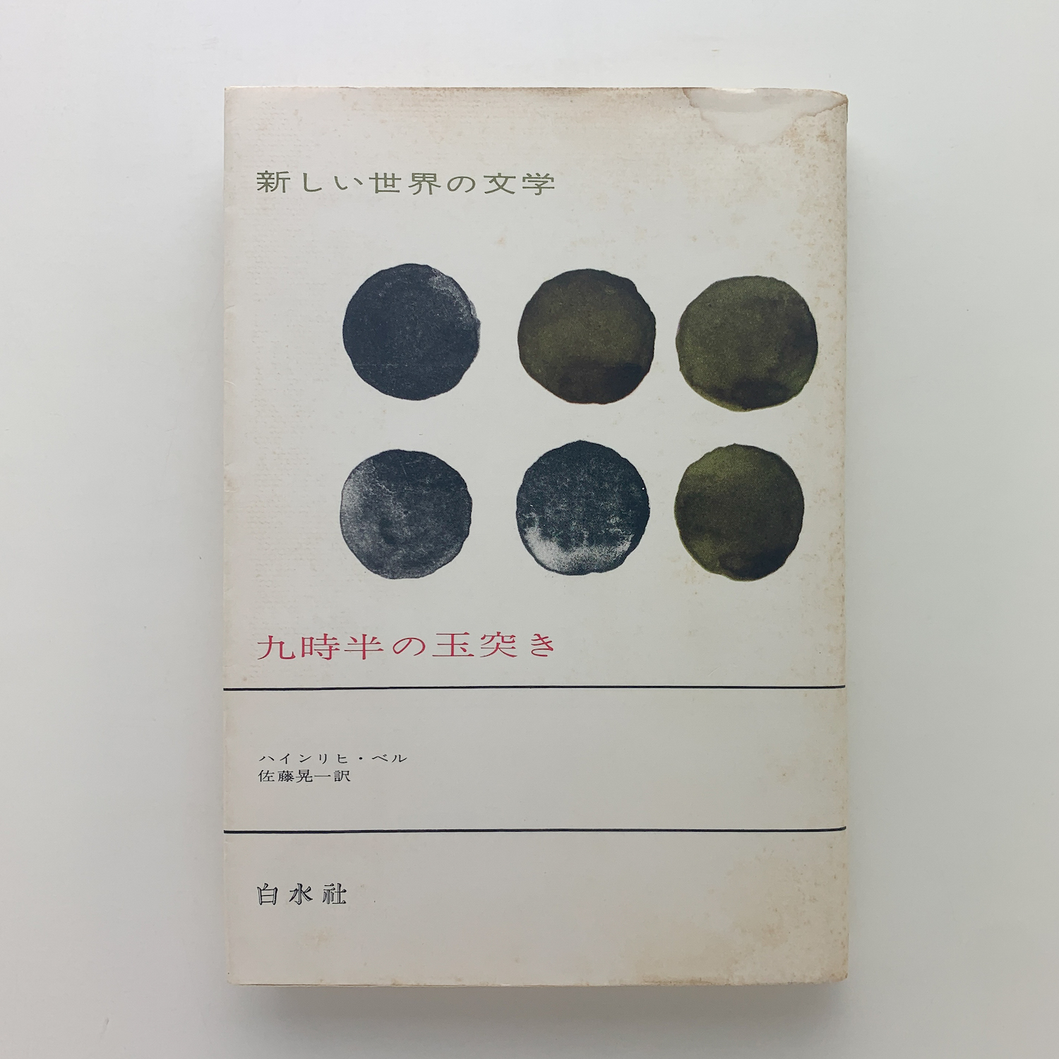 九時半の玉突き ハインリヒ ベル コ本や 古本 中古本 古書籍の通販は 日本の古本屋 日本の古本屋