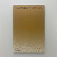 日本の現代戯曲、その〈言葉〉をたどる。