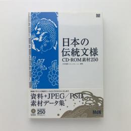 日本の伝統文様 CD-ROM素材250
