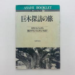 巨木探訪の旅　北のハルニレから南のサキシマスオウノキまで