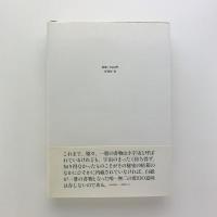 「死霊」論　頭蓋のシムフォニイ