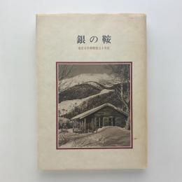 銀の鞍　東京大学乗鞍寮五十年史