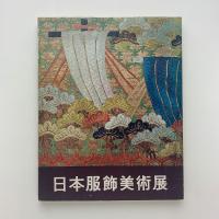 日本服飾美術展