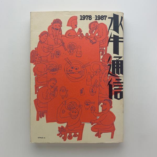 水牛通信1978-1987(リブロポート)