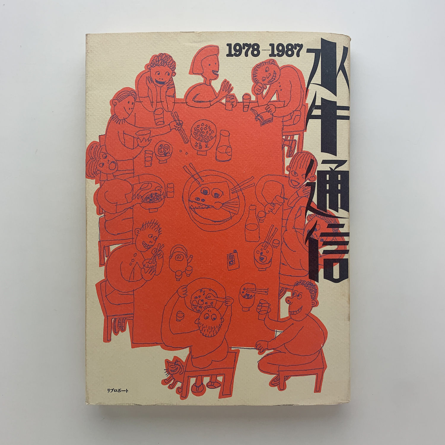 水牛通信1978-1987(リブロポート) 【公式通販】
