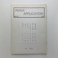 PAPER APPLICATION 創刊号