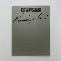 国吉康雄展