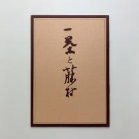 一茶と藤村