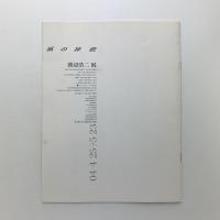 渡辺浩二展　風の神殿