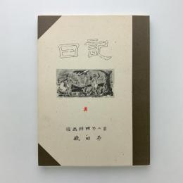 麻田鷹司　京都市立美術工藝學校時代の日記