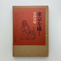 東京を描く