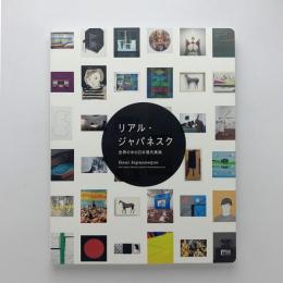 リアル・ジャパネスク　世界の中の日本現代美術