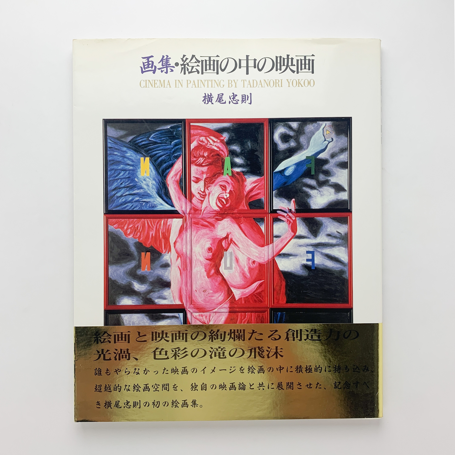 海外ファッションブランド通販サイト【公式】 画集・絵画の中の映画(横尾忠則) 古本、中古本、古書籍の通販 / アート・デザイン・音楽
