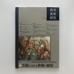 西洋美術研究 No.14