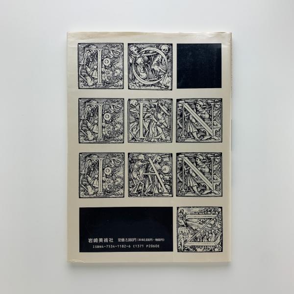 ホルバイン 死の舞踏 新版 | 海津忠雄編著 | 岩崎美術社 | ¥1,800