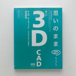 思いのままのモノづくり　美しい3D CAD