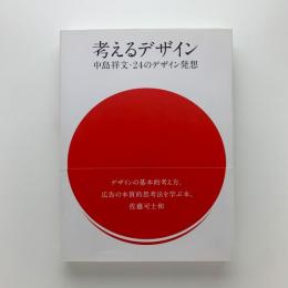 考えるデザイン　中島祥文・24のデザイン発想