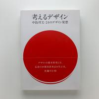考えるデザイン　中島祥文・24のデザイン発想