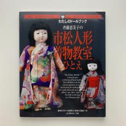 わたしのドールブック　斉藤恵美子の市松人形着物教室ひとえ