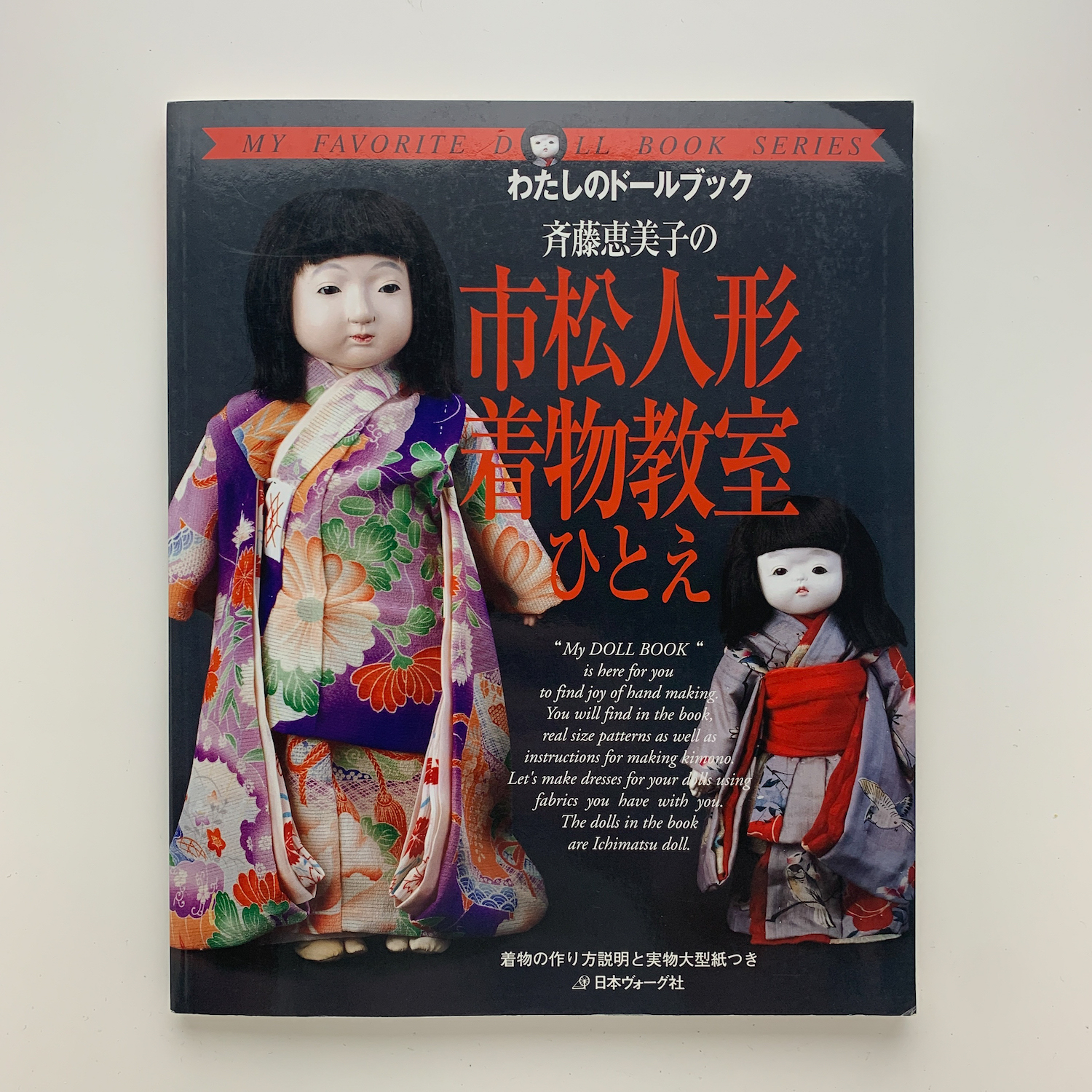 古書 古本 人形 人形芸術の世界 緑青 西洋人形 市松人形着物仕立 人形