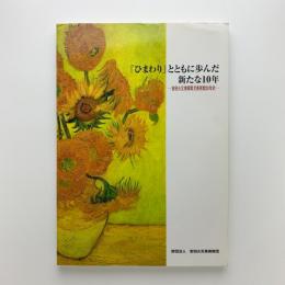 「ひまわり」とともに歩んだ新たな10年　安田火災東郷青児美術館20年史　