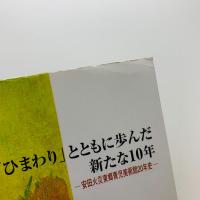 「ひまわり」とともに歩んだ新たな10年　安田火災東郷青児美術館20年史　