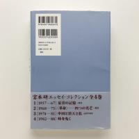 宮本研エッセイ・コレクション2 ［1968-1973］　〈革命〉 四つの光芒