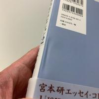 宮本研エッセイ・コレクション2 ［1968-1973］　〈革命〉 四つの光芒