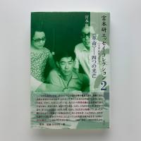 宮本研エッセイ・コレクション2 ［1968-1973］　〈革命〉 四つの光芒