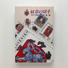 紋章の切手　切手で綴る紋章史話