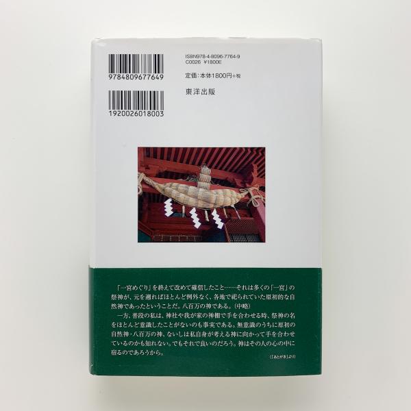 珠玉の 一宮 謎解き紀行 全国津々浦々に鎮座する一 三社を巡る 齋藤茂樹 コ本や 古本 中古本 古書籍の通販は 日本の古本屋 日本の古本屋 珠玉の 一宮 謎解き紀行 全国津々浦々に鎮座する一 三社を巡る 齋藤茂樹 コ本や 古本 中古本 古書籍の通販は 日本の古本屋 日本の古本屋