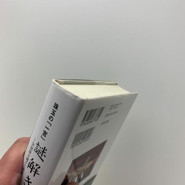 珠玉の 一宮 謎解き紀行 全国津々浦々に鎮座する一 三社を巡る 齋藤茂樹 コ本や 古本 中古本 古書籍の通販は 日本の古本屋 日本の古本屋 珠玉の 一宮 謎解き紀行 全国津々浦々に鎮座する一 三社を巡る 齋藤茂樹 コ本や 古本 中古本 古書籍の通販は 日本の古本屋 日本の古本屋