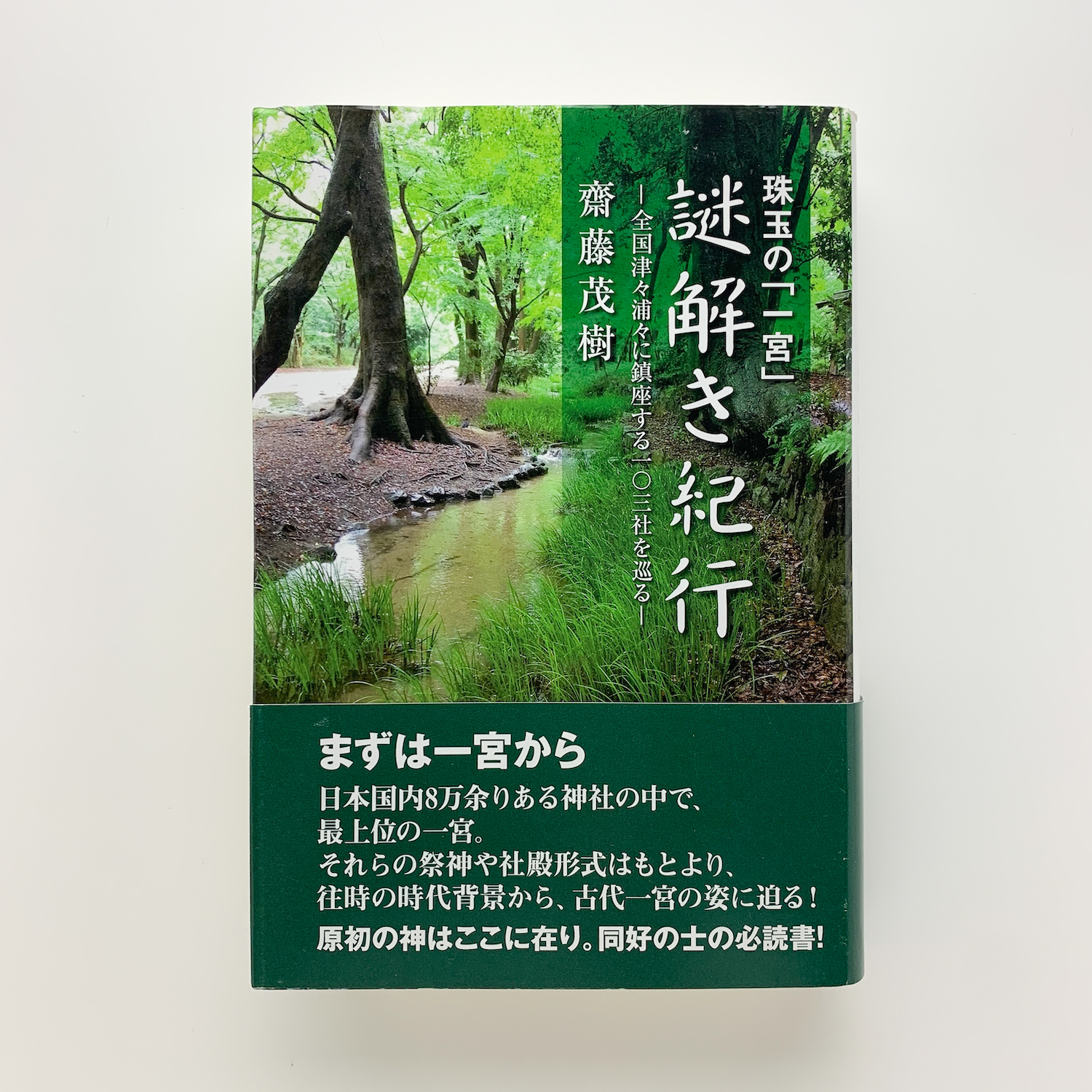 珠玉の 一宮 謎解き紀行 全国津々浦々に鎮座する一 三社を巡る 齋藤茂樹 コ本や 古本 中古本 古書籍の通販は 日本の古本屋 日本の古本屋 珠玉の 一宮 謎解き紀行 全国津々浦々に鎮座する一 三社を巡る 齋藤茂樹 コ本や 古本 中古本 古書籍の通販は 日本の古本屋 日本の古本屋