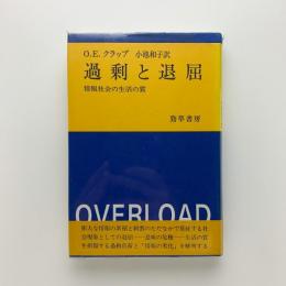 過剰と退屈 情報社会の生活の質