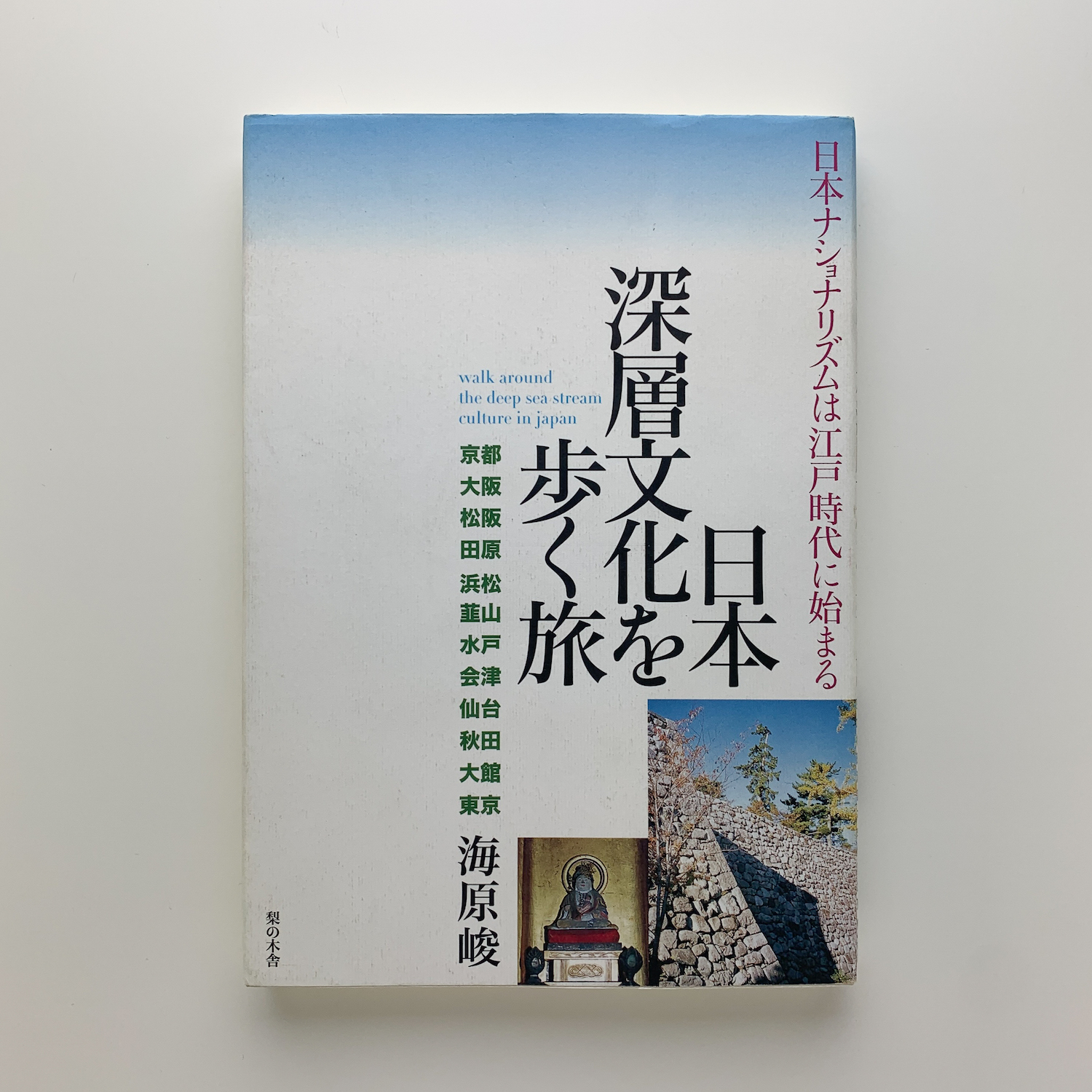 日本深層文化を歩く旅 日本ナショナリズムは江戸時代に始まる 海原峻 コ本や 古本 中古本 古書籍の通販は 日本の古本屋 日本の古本屋