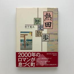 熱田 歴史散歩