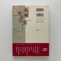 熱田 歴史散歩