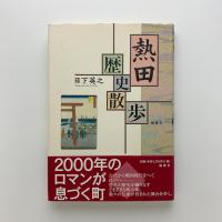 熱田 歴史散歩
